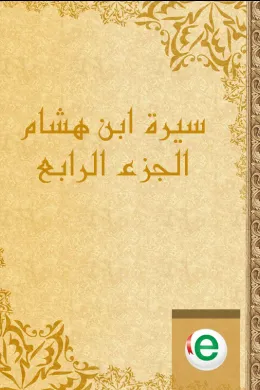 سيرة ابن هشام الجزء الرابع