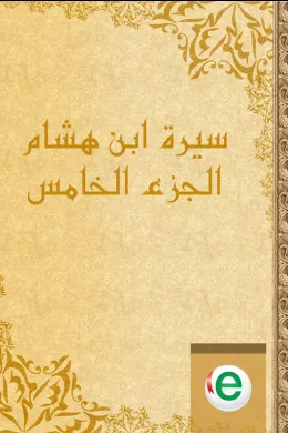 سيرة ابن هشام الجزء الخامس