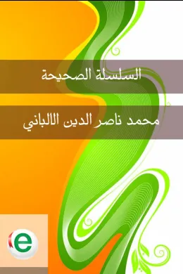 السلسلة الصحيحة