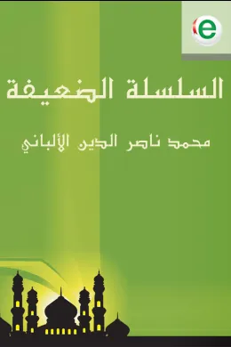 السلسلة الضعيفة