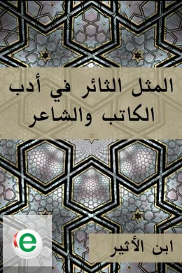 المثل الثائر في أدب الكاتب والشاعر