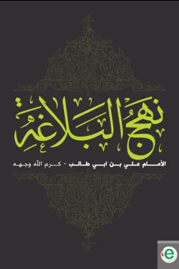 نهج البلاغة