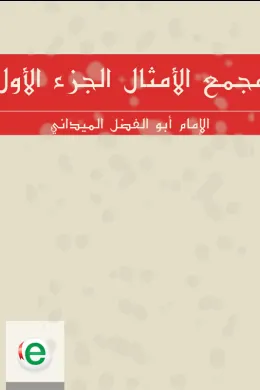 مجمع الأمثال الجزء الأول