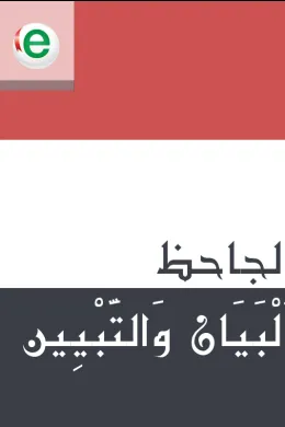 البيان والتبيين