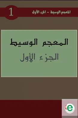 المعجم الوسيط الجزء الأول