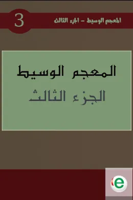 المعجم الوسيط الجزء الثالث