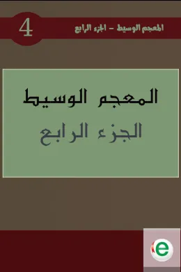 المعجم الوسيط الجزء الرابع