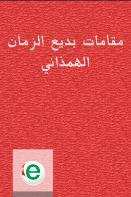 مقامات بديع الزمان الهمذاني