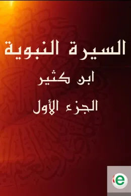 السيرة النبوية لابن كثير الجزء الأول