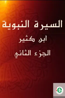 السيرة النبوية لابن كثير الجزء الثاني