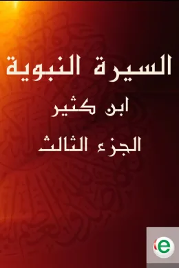 السيرة النبوية لابن كثير الجزء الثالث