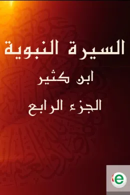 السيرة النبوية لابن كثير الجزء الرابع