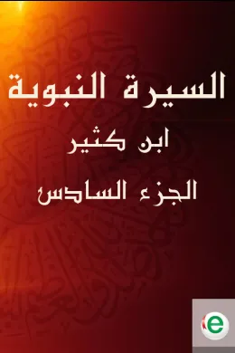 السيرة النبوية لابن كثير الجزء السادس