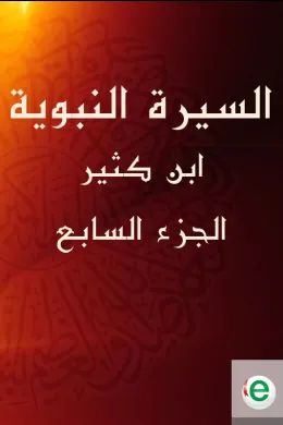 السيرة النبوية لابن كثير الجزء السابع
