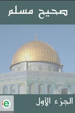 صحيح مسلم - الجزء الأول