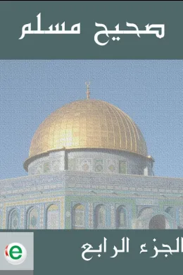 صحيح مسلم - الجزء الرابع