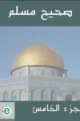 صحيح مسلم - الجزء الخامس