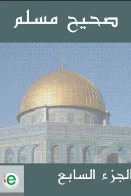 صحيح مسلم - الجزء السابع