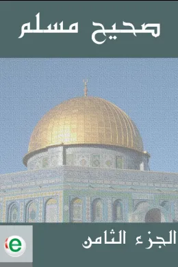 صحيح مسلم - الجزء الثامن