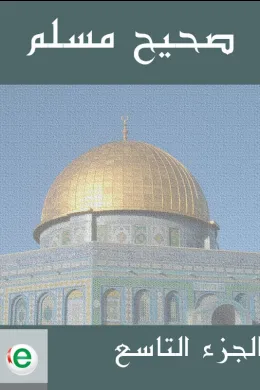 صحيح مسلم - الجزء التاسع