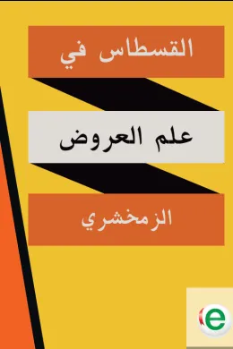 القسطاس في علم العروض 