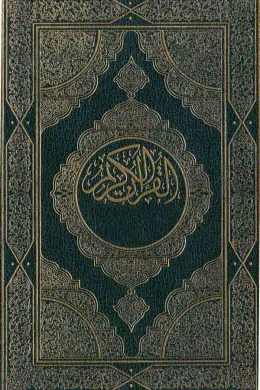 القرآن الكريم
