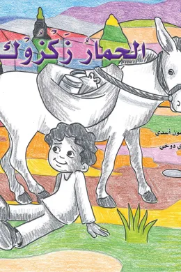 الحمار زكزوك