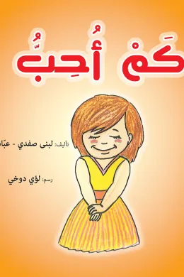 كم أحب