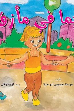 ريما في مأزق