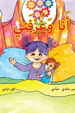 أنا وغرفتي