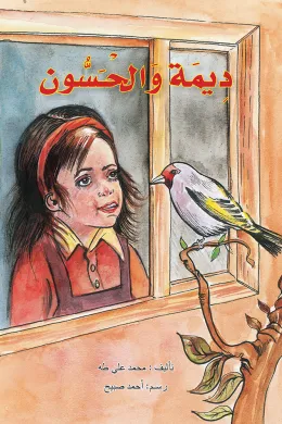 ديما والحسون