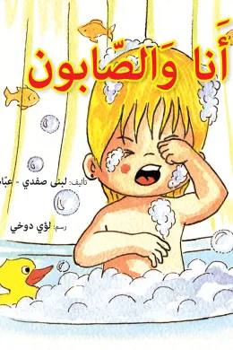انا والصابون