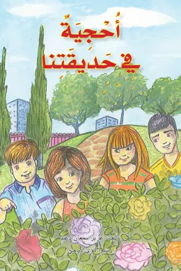 أحجية في حديقتنا