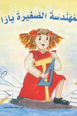 المهندسة الصغيرة يارا