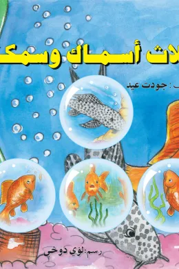 ثلاث أسماك وسمكة