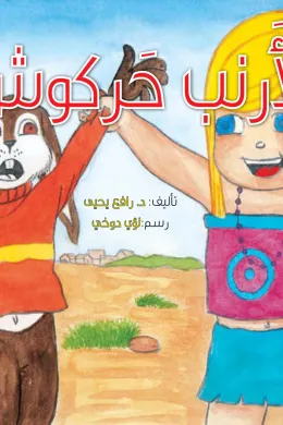 الأرنب حركوش