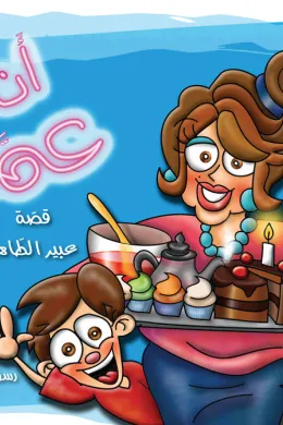 أنا وعمتي