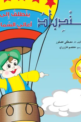 سندباد الى أعالي السماء