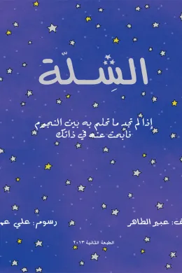 الشلة