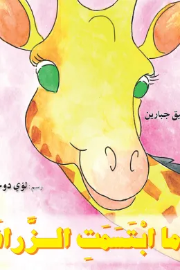 عندما ابتسمت الزرافة