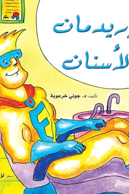 فلوريدمان والاسنان
