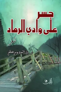 جسر على وادي الرماد