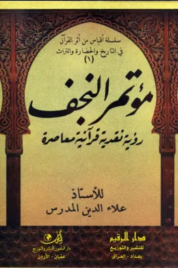 مؤتمر النجف رؤية نقدية قرآنية معاصرة