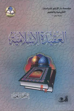 أصول العقيدة الإسلامية وفروعها لدى علماء السلف