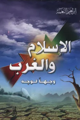 الإسلام والغرب وجها لوجه