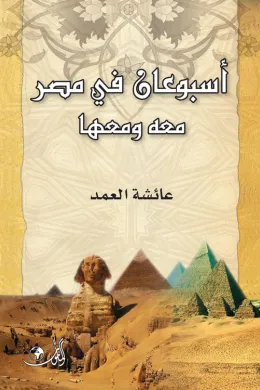 أسبوعان في مصر معه ومعها
