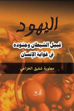 اليهود قبيل الشيطان وجنوده في غواية الإنسان
