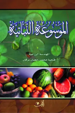 الموسوعة النباتية
