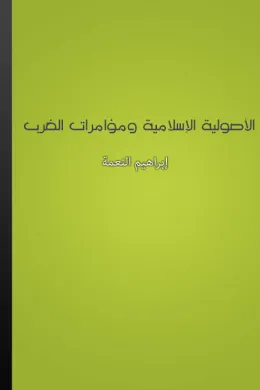 الأصولية الإسلامية ومؤامرات الغرب