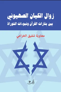 زوال الكيان الصهيوني بين بشارات القرآن ونبوءات التوراة